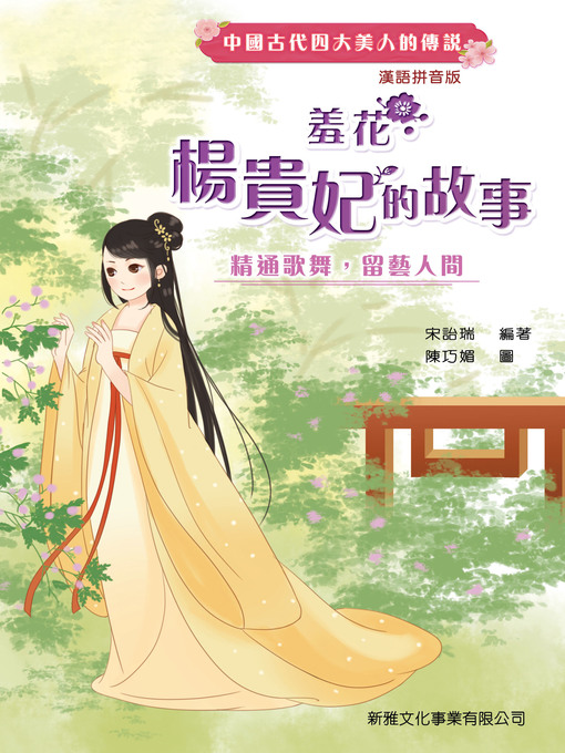 Title details for 羞花：楊貴妃的故事 by 宋詒瑞 - Available